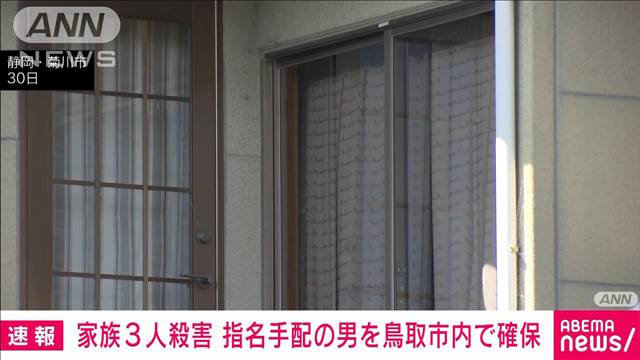 【速報】静岡県菊川市の3人殺害事件 指名手配中の元自衛官の27歳男を鳥取市内で確保