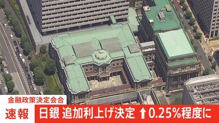 【速報】日銀　利上げを決定　0％～0.15％→0.25％　賛成7 反対2の賛成多数