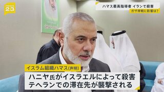 ハマス最高指導者ハニヤ氏　イラン新大統領の宣誓式翌日に殺害　ガザ停戦交渉に影響は？【news23】