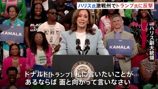 ハリス氏「面と向かって言いなさい」個人攻撃強めるトランプ前大統領に反撃