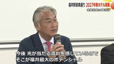 福井駅前南通りの再開発　2027年春開業のホテル代表が「今後光が当たる流れがある」と福井評価