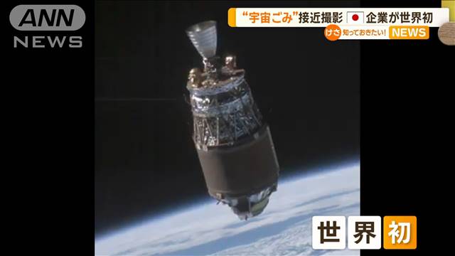 “宇宙ごみ”接近撮影　日本企業が世界初