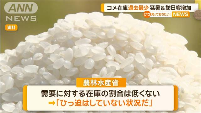 コメ在庫が過去最少　去年の猛暑と訪日外国人の増加で　農水省「ひっ迫はしていない」