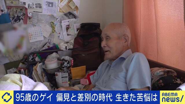 95歳のゲイ 偏見と差別の時代を生きた苦悩は「とても言えなかった。『同性愛』という言葉も世間に知られていなかった」