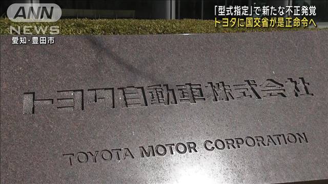 トヨタに是正命令へ　新たに「型式指定」で不正　国交省