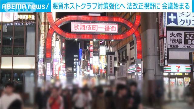 悪質ホストクラブ対策強化へ 法改正視野に入れた会議始まる　警察庁