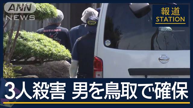 腹部にけが…家族3人殺害で指名手配の男を鳥取市内で確保