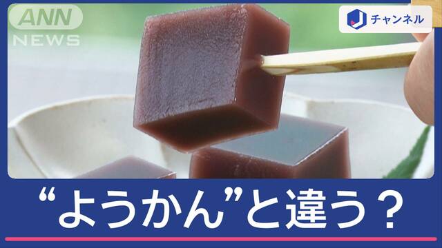 「水ようかん」と「ようかん」何が違う？　素材も同じ…カロリー高いのは？