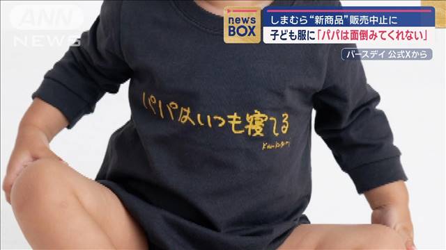 しまむら“新商品”販売中止に　子ども服に「パパは面倒みてくれない」