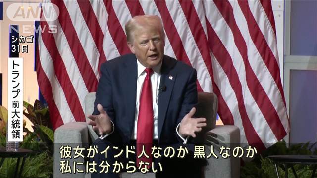 トランプ氏がハリス副大統領に人種差別的発言で波紋『ハリス氏は突然、黒人になった』