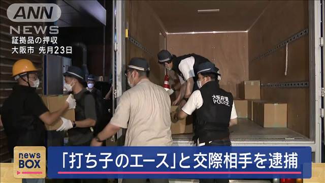 “打ち子のエース”と交際相手を逮捕