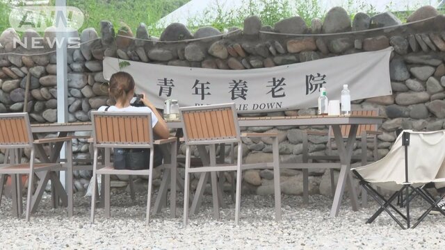 厳しい競争社会に悩み　中国の若者が集う「青年養老院」