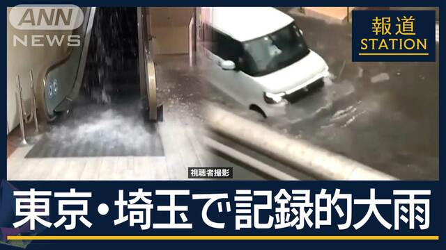 帰宅時間帯の首都圏を直撃…車が“水没”立ち往生相次ぐ　東京・埼玉で記録的大雨