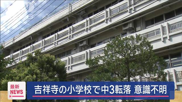 吉祥寺の小学校で中3の男子生徒が転落　意識不明