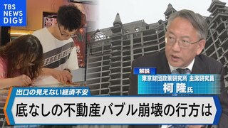 中国で深刻化する“底なしの不動産バブル崩壊”今、中国で何が起きているのか？【Bizスクエア】