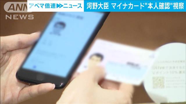 河野デジタル大臣がマイナカード本人確認の実証実験を銀行で視察