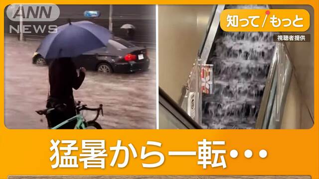 「記録的短時間大雨」東京・埼玉で1時間100mm 混乱も…　8月も猛暑・ゲリラ雷雨に注意