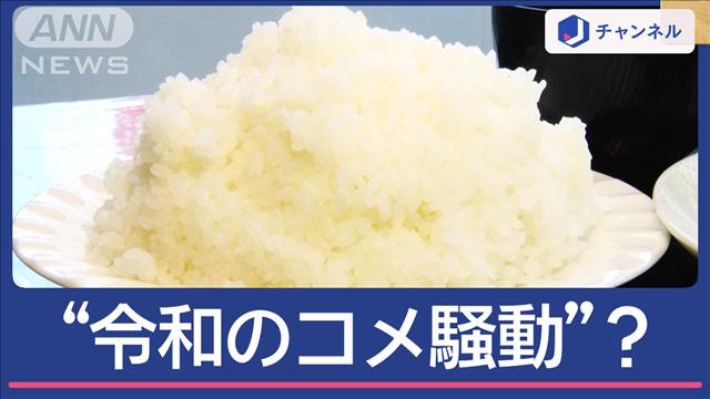 “令和のコメ騒動”？品薄でスーパー売り場半減