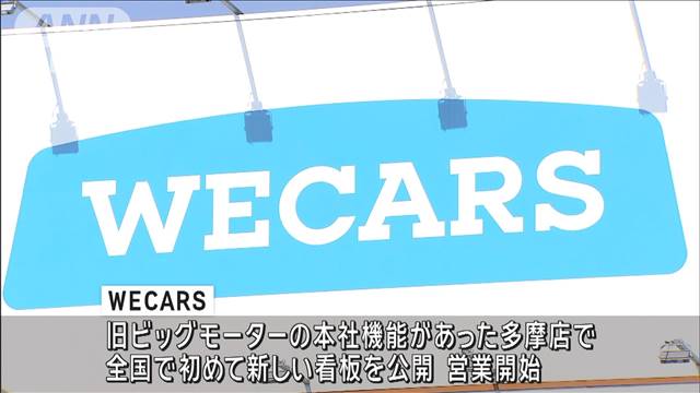 旧ビッグモーターの「WECARS」　看板を初公開