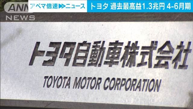 トヨタ認証不正で販売減も　4〜6月期決算は売上、利益とも過去最高