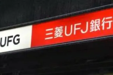 三菱UFJ“短プラ”17年ぶりに引き上げ1.625%に　変動型住宅ローン金利の基準に