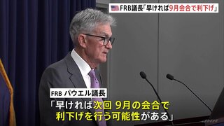 FRB “8会合連続”で政策金利を据え置き　パウエル議長「早ければ9月会合で利下げ行う可能性」