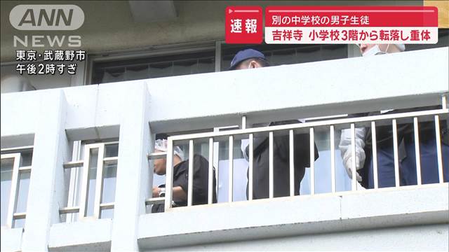 吉祥寺の小学校3階から中学生が転落して意識不明　学校でイベント中に事故か