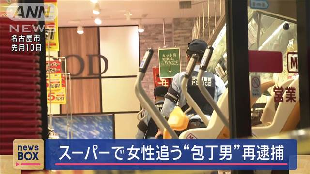 スーパーで女性追いかけ“包丁男”再逮捕