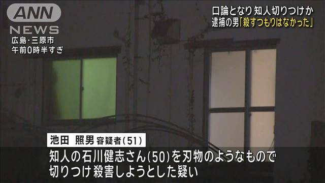 口論となり知人切りつけか 逮捕の男「殺すつもりはなかった」 広島・三原市