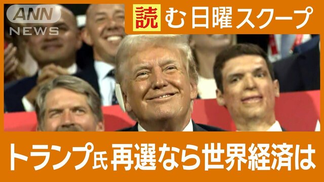 トランプ氏再選なら世界経済は？　対中強硬でも台湾有事に…各国“防衛”も影響必至