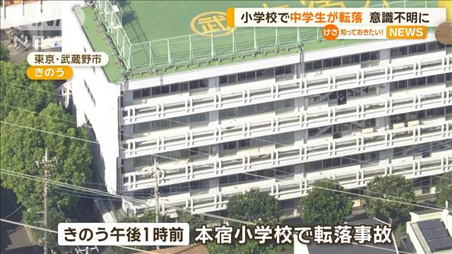 小学校舎から中3生転落し意識不明に　宿泊行事の最中　「帰る」と言った直後