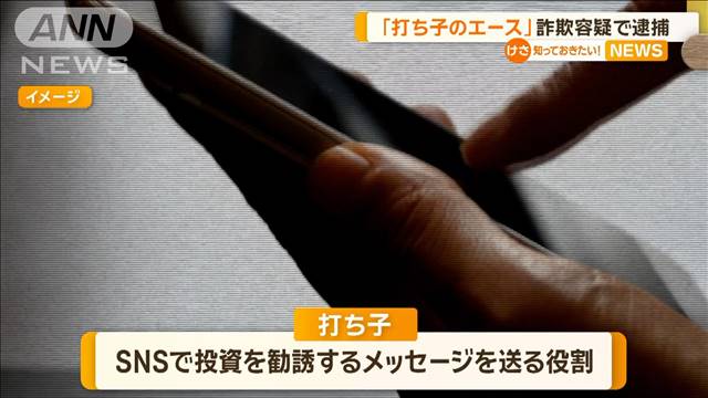 「打ち子のエース」と交際相手を逮捕　SNS型投資詐欺　「携帯持ってない」と供述