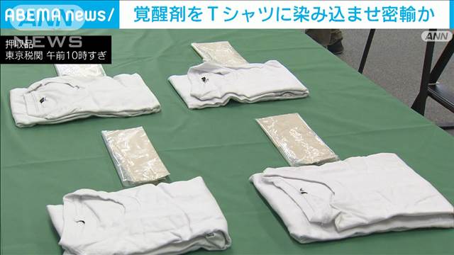 覚醒剤4400万円相当をTシャツに染み込ませ密輸か　ナイジェリア人親子逮捕