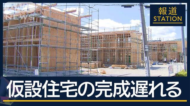 「こんな遅くなるとは」入居“待ち疲れ”も…仮設住宅建設に遅れ　能登半島地震7カ月