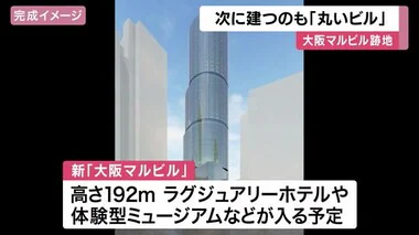 「大阪マルビル」跡地に再び『丸いビル』　建設計画が承認　以前の1.5倍の高さ　2030年春完成予定