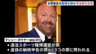 元通訳・水原一平被告の違法賭博事件で元締めの男が司法取引に応じる