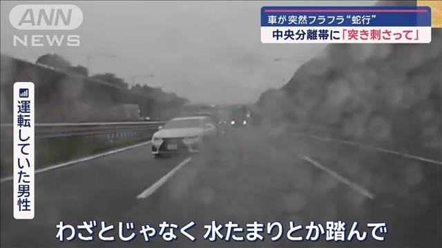 車が突然フラフラ“蛇行”　中央分離帯に「突き刺さって」