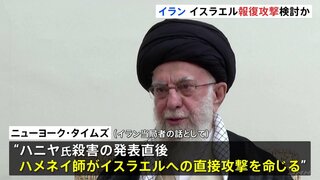 ハニヤ氏殺害発表直後にハメネイ師が直接攻撃を命じたか イランがイスラエルに“報復”を検討　アメリカのニューヨーク・タイムズが報道