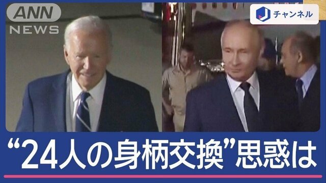 なぜ今？冷戦後“最大規模”24人の身柄交換 米ロの思惑は