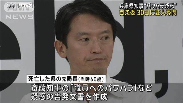 兵庫県知事“パワハラ疑惑”　30日に百条委で証人尋問