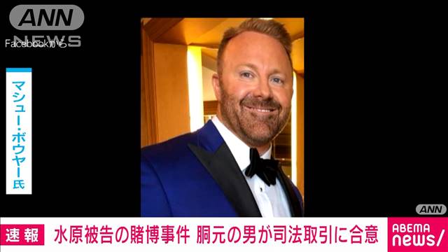 大谷翔平選手の元通訳・水原一平被告の違法賭博事件　胴元の男が司法取引に合意