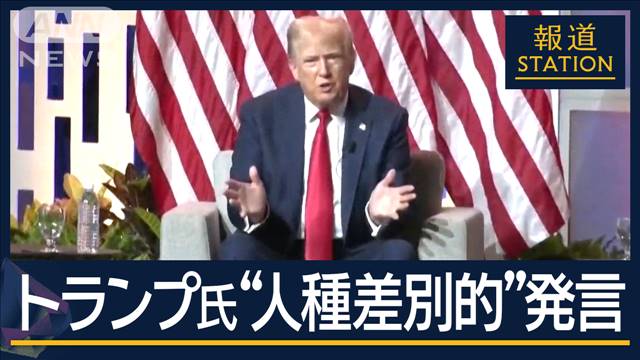 「黒人票」狙った結果の“墓穴”トランプ氏“人種差別的”発言に波紋