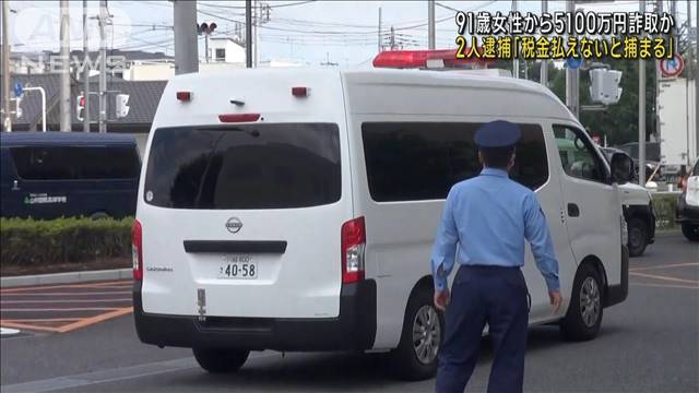 「税金払えないと捕まる」 91歳女性から5100万円詐取か　男女逮捕