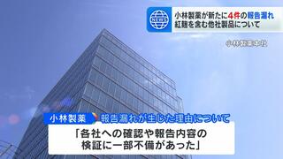 “紅麹を含む他社製品”小林製薬が新たに４件の報告漏れ　いずれも自主回収され健康被害の報告なし