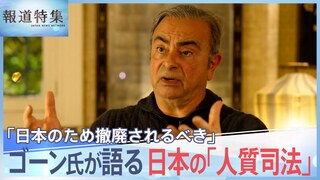 「裁判官らは検察官らと共謀している」逮捕劇の渦中でゴーン氏が目撃したもの…日本の制度は本当に「人質司法」なのか【報道特集】