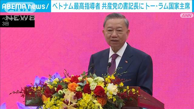 ベトナムの最高指導者　共産党の書記長にトー・ラム国家主席を新たに選出