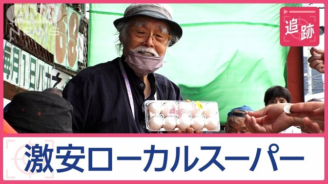 激安ローカルスーパーの名物「バカ値市」…米5キロが1000円　伝説の激安王が仕切る