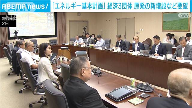 「エネルギー基本計画」経済3団体 原発の新増設など要望