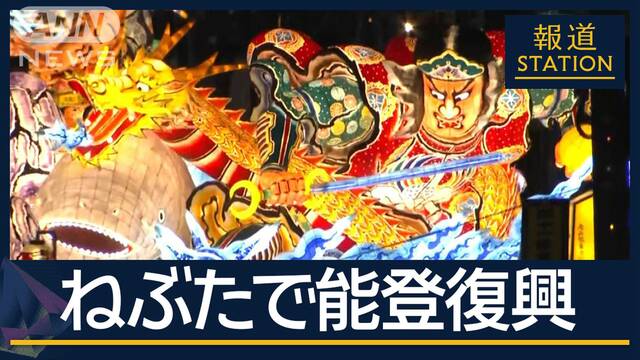 能登半島に思いを馳せて…中学生がデザインした『龍神と大鯰』青森ねぶた祭始まる