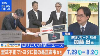 知っておきたい経済ニュース1週間 8月3日（土）米FRB「早ければ9月に利下げ」／8月値上げ 642品目 など【Bizスクエア】